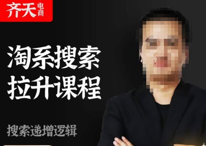 齐天电商·淘系搜索提升课程,搜索递增标准化,动销标准化流程-小牛学府