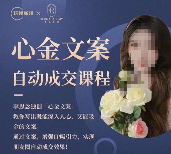 心金文案自动成交课程,教你写出既能深入人心又能吸金的文案,实现朋友圈自动成交效果-小牛学府