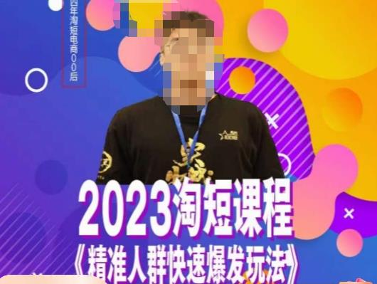 文涛·2023淘短精准人群快速爆发玩法,快速高效自创视频及全店运营思维-小牛学府