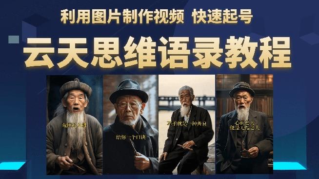 云天思维老者语录教程(图片会说话)详细教程+软件-小牛学府