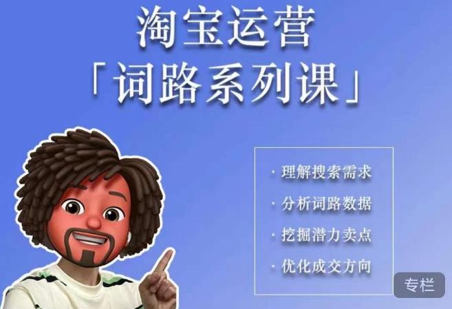 照顾酱·词路篇,手把手带你理解关键词背后的需求,想要做好淘宝,就必须理解词路-小牛学府