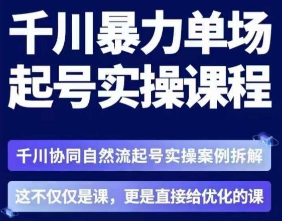 茂隆·章同学千川单场起号实操课，​千川协同自然流起号实操案例拆解，解密起号核心算法6件套-小牛学府