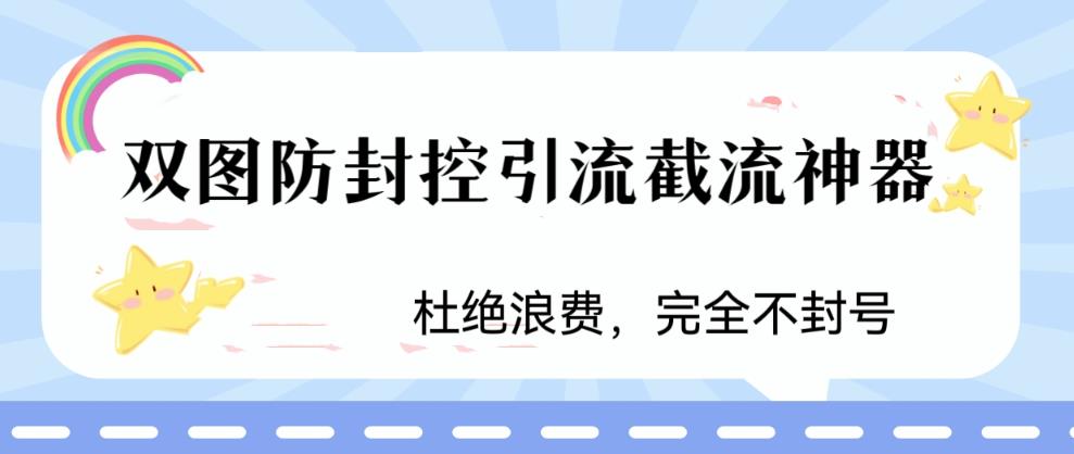 火爆双图防封控引流截流神器，最近非常好用的短视频截流方法【揭秘】-小牛学府