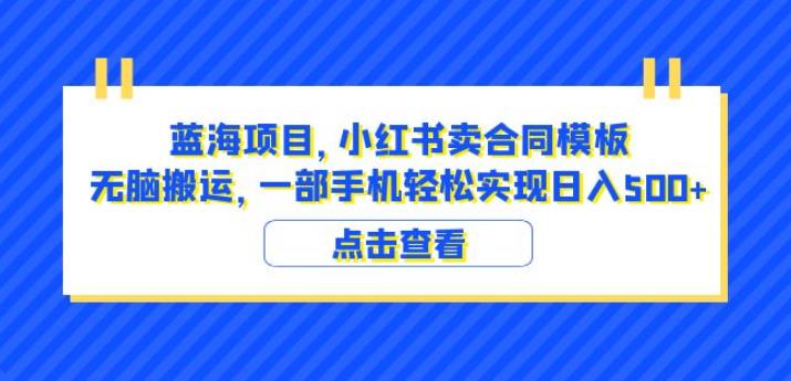 蓝海项目小红书卖合同模板无脑搬运一部手机日入500+(教程+4000份模板)【揭秘】-小牛学府