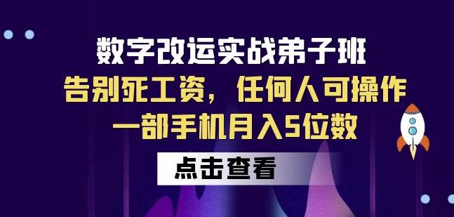 数字改运实战弟子班:告别死工资,任何人可操作,一部手机月入5位数-小牛学府