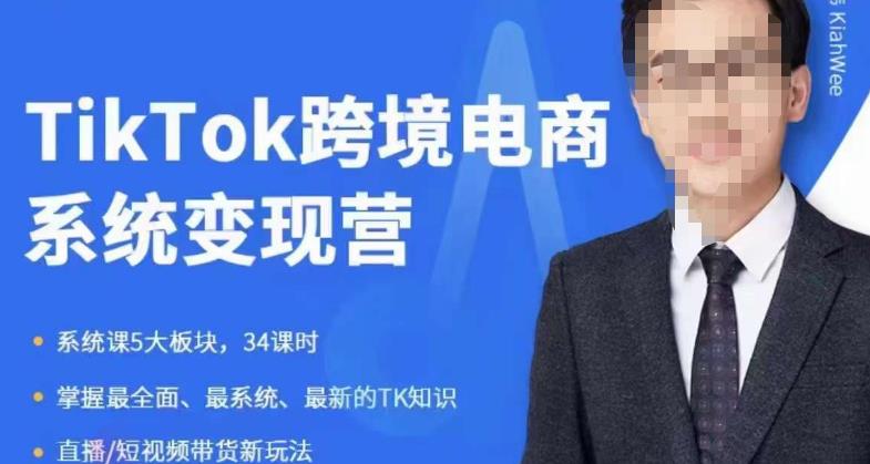 嘉伟5月新课《TiKToK跨境电商变现营》跨境电商系统传授TikTok玩法，从小白到高手，真正的电商实战课程-小牛学府