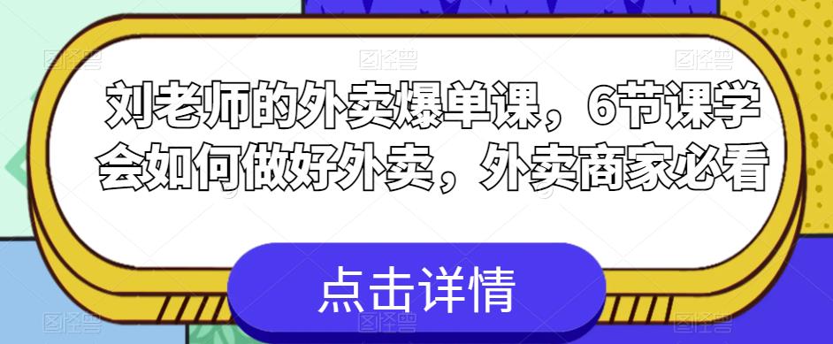 刘老师的外卖爆单课,6节课学会如何做好外卖,外卖商家必看-小牛学府