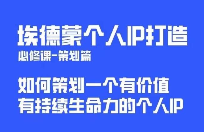 埃德蒙普通人都能起飞的个人IP策划课,如何策划一个优质个人IP-小牛学府