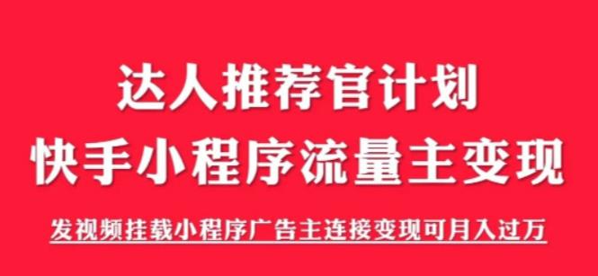 外面割499的快手小程序项目《解密触漫》,快手小程序流量主变现可月入过万-小牛学府