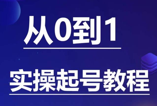 石野·小白起号实操教程,掌握各种起号的玩法技术,了解流量的核心-小牛学府
