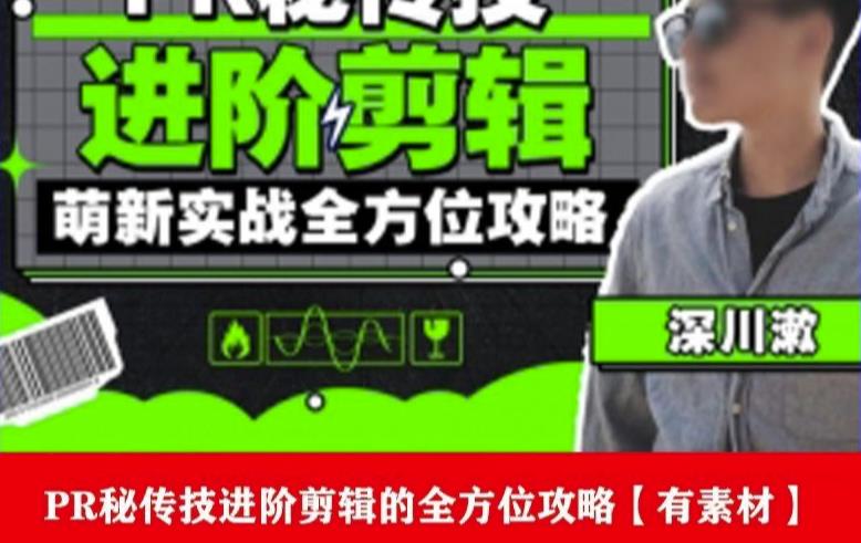 PR进阶剪辑培训班,让你快速成为剪辑大师12节视频课程+素材!-小牛学府