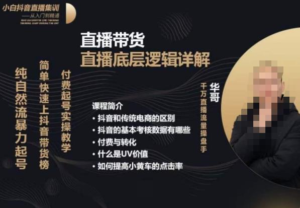 从0-1自然流快速起号​直播的底层逻辑，纯自然流暴力起号，简单快速上抖音带货榜-小牛学府