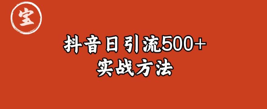 宝哥抖音直播引流私域的6个方法,日引流500+-小牛学府