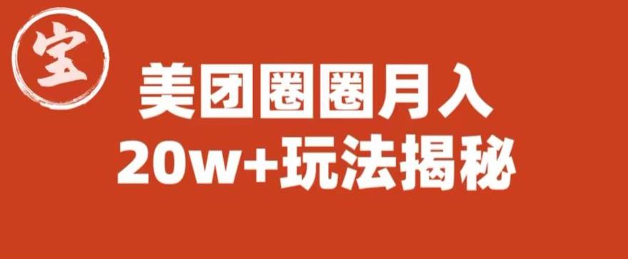 宝哥美团圈圈收益20W+玩法大揭秘(图文教程)-小牛学府
