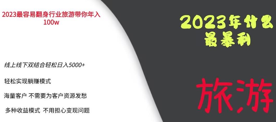 2023年最暴力项目,旅游业带你年入100万,线上线下双结合轻松日入5000+【揭秘】-小牛学府