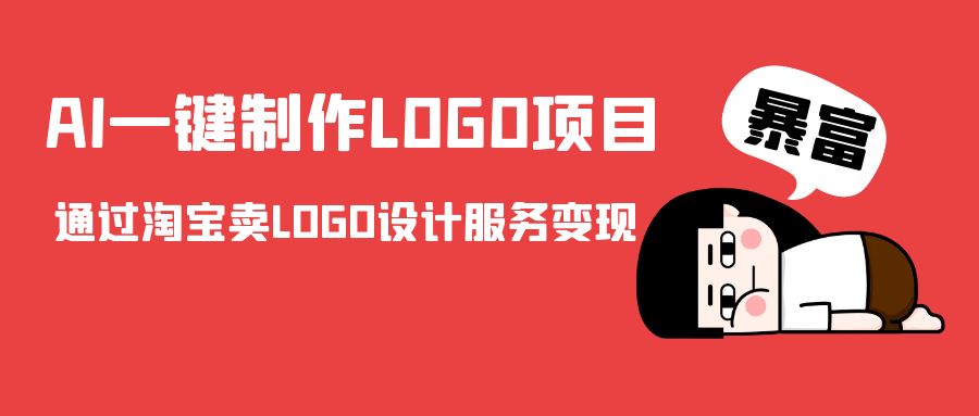 AI一键制作LOGO项目,通过淘宝卖LOGO设计服务变现-小牛学府