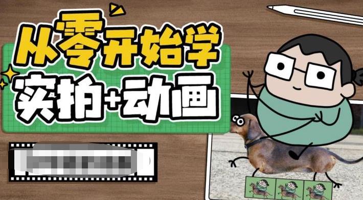 从零开始学实拍加动画，实拍加动画创意教程-小牛学府