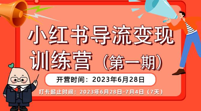 【推荐】小红书导流变现营,公域导私域,适用多数平台,一线实操实战团队总结,真正实战,全是细节!-小牛学府