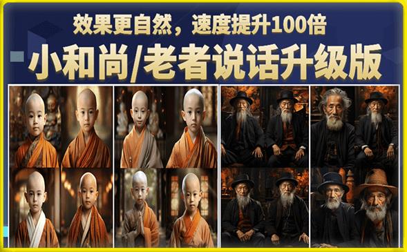 小和尚/老者图片会说话项目升级版,简单利用图片制作视频,快速起号-小牛学府