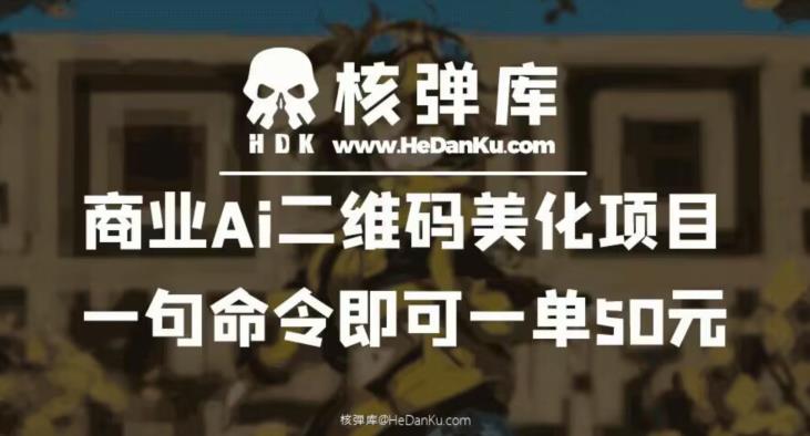 商业Ai二维码美化项目：一句命令即可一单50元-小牛学府