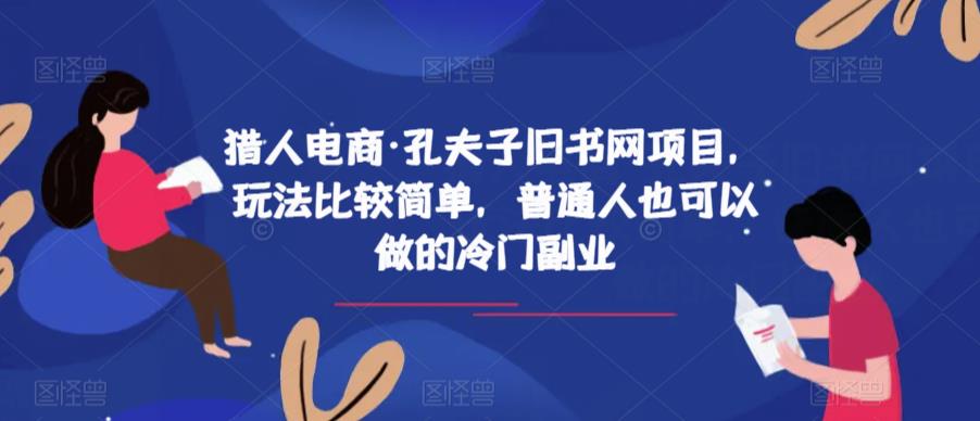 猎人电商·孔夫子旧书网项目,玩法比较简单,普通人也可以做的冷门副业-小牛学府
