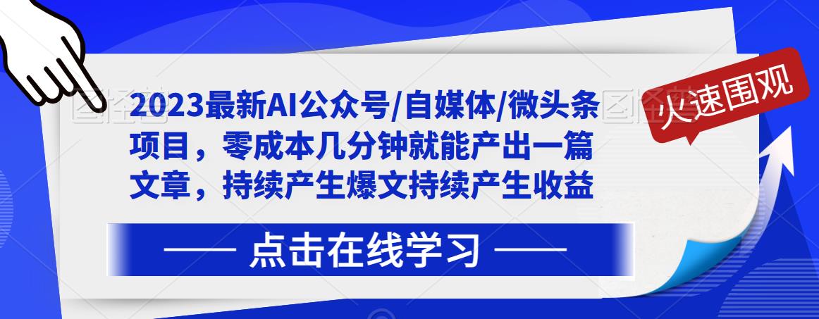 2023最新AI公众号/自媒体/微头条项目,零成本几分钟就能产出一篇文章,持续产生爆文持续产生收益-小牛学府