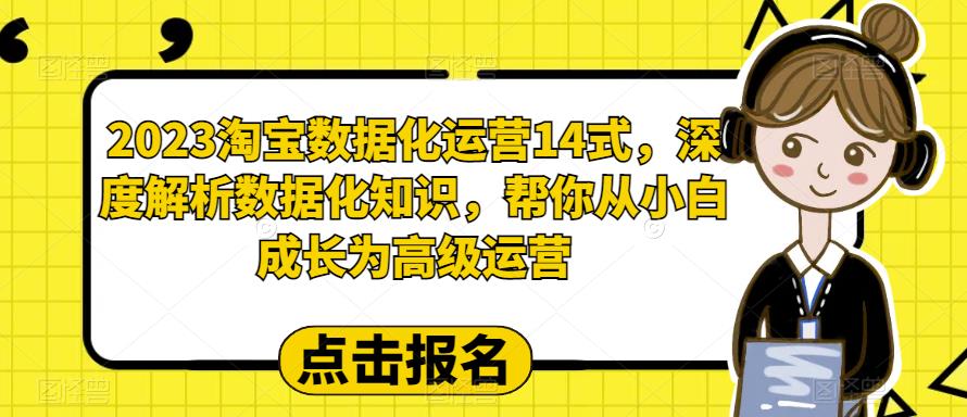 2023淘宝数据化运营14式,深度解析数据化知识,帮你从小白成长为高级运营-小牛学府