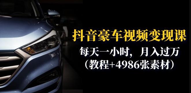 抖音豪车视频变现分享课：每天一小时，月入过万（教程+4986张素材）-小牛学府