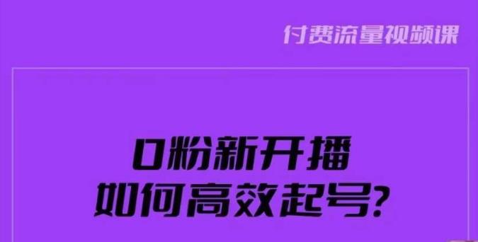 新号0粉开播，如何高效起号？新号破流量拉精准逻辑与方法，引爆直播间-小牛学府