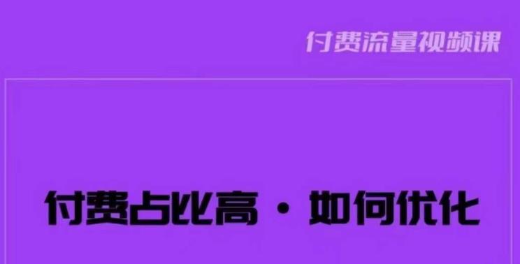 波波-付费占比高,如何优化?只讲方法,不说废话,高效解决问题!-小牛学府