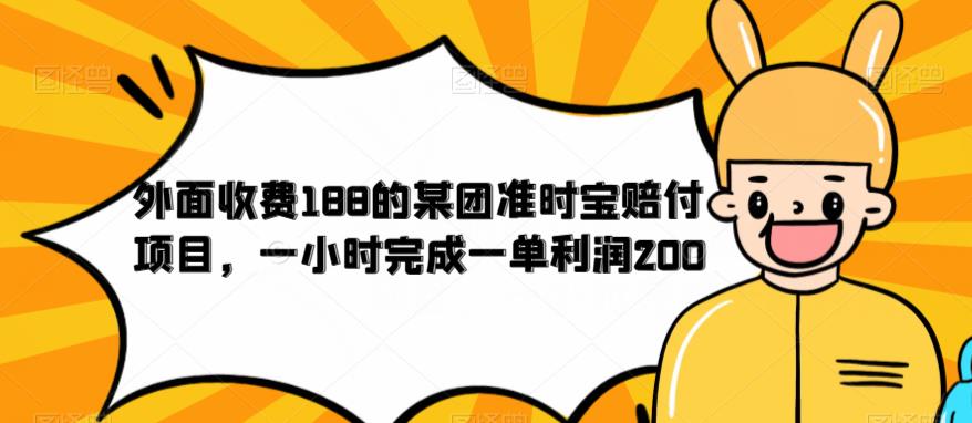 外面收费188的美团准时宝赔付项目，一小时完成一单利润200【仅揭秘】-小牛学府