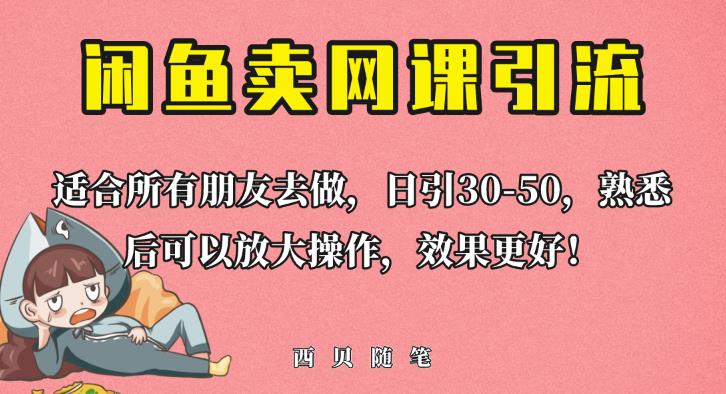 外面这份课卖698,闲鱼卖网课引流创业粉,新手也可日引50+流量【揭秘】-小牛学府