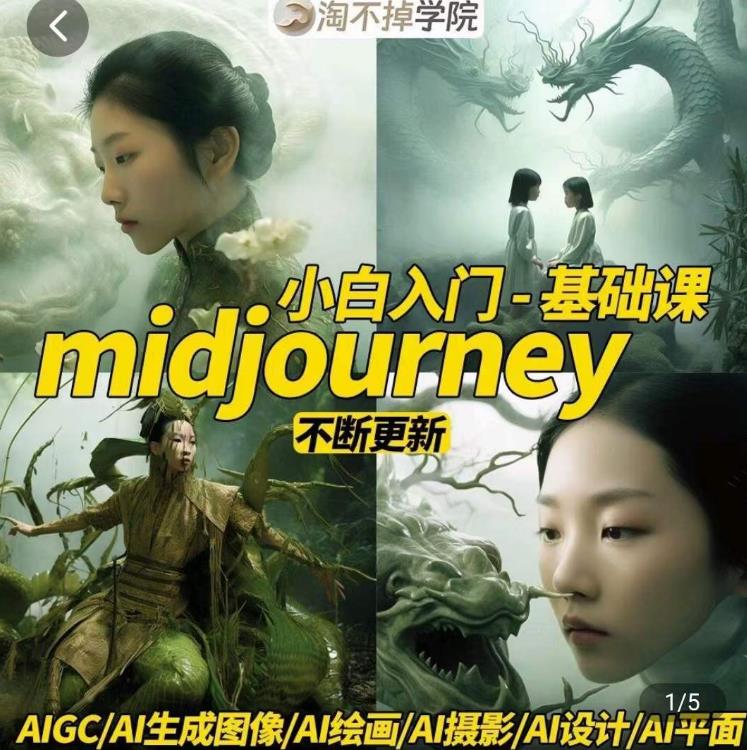 淘不掉学院·midjourney小白入门基础，​AI摄影+AI设计+AI绘画-AIGC作图-小牛学府