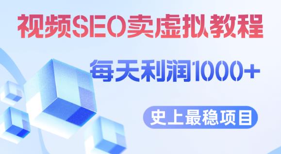 视频SEO出售虚拟产品每天稳定2-5单利润1000+史上最稳定私域变现项目【揭秘】-小牛学府