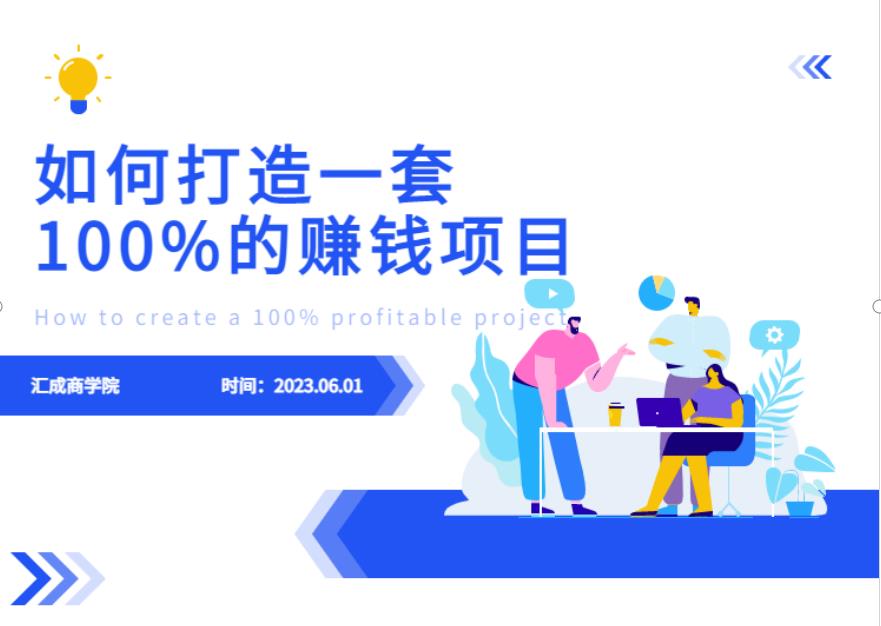 最新6月份《如何设计一套100%赚钱的项目系统》【揭秘】-小牛学府