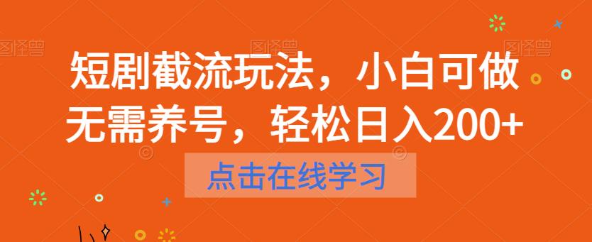 短剧截流玩法，小白可做无需养号，轻松日入200+-小牛学府