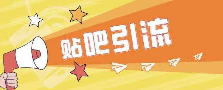 傻瓜式贴吧引流创业粉，简单重复操作，轻松日引流100+【揭秘】-小牛学府