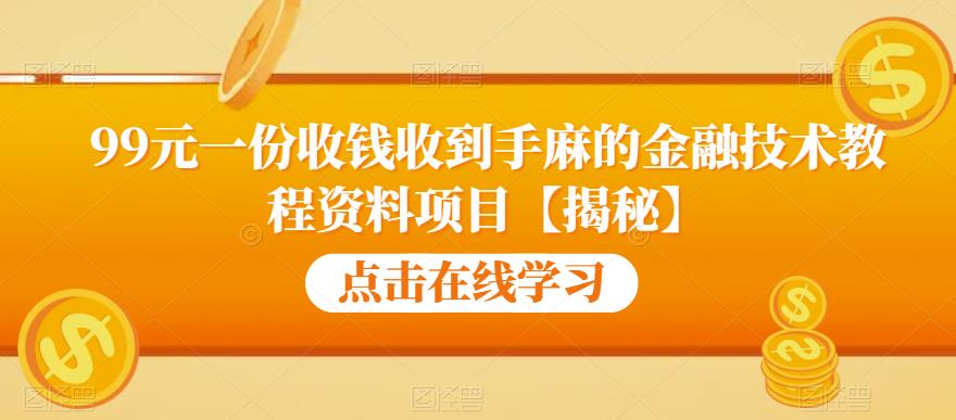 99元一份收钱收到手麻的金融技术教程资料项目【揭秘】-小牛学府