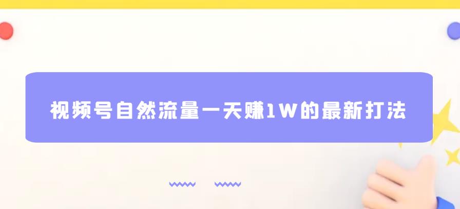 视频号自然流量一天赚1W的最新打法，基本0投资【揭秘】-小牛学府