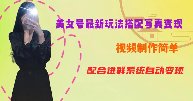 YY短视频系列美女号第五期-超简单九宫格视频+写真变现教程,一周内实现日收益300-500【揭秘】-小牛学府