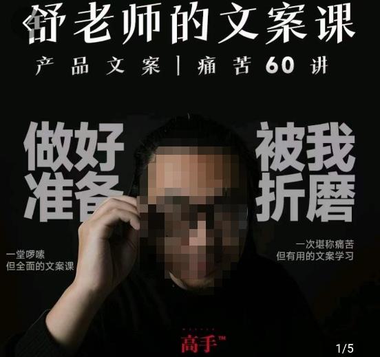 舒老师的文案课,产品文案痛苦60讲,用户视角形成正确文案观,让你写文案突飞猛进-小牛学府