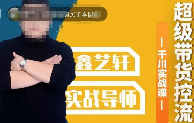 包农鑫·全是实操千川实战课,超级带货控流,直播带货千川全面实战打法-小牛学府