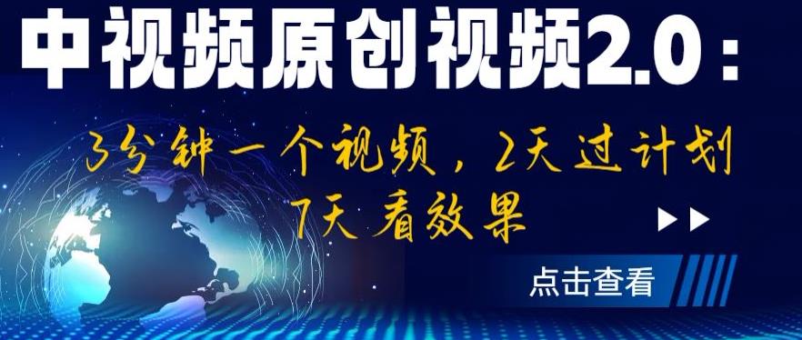 中视频原创视频2.0:3分钟一个视频,2天过计划,7天看效果【揭秘】-小牛学府