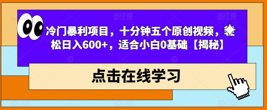 冷门暴利项目,十分钟五个原创视频,轻松日入600+,适合小白0基础【揭秘】-小牛学府