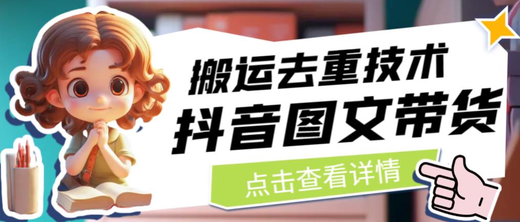 抖音图文带货搬运去重技术，可以直接抖音里面搬运图文-小牛学府