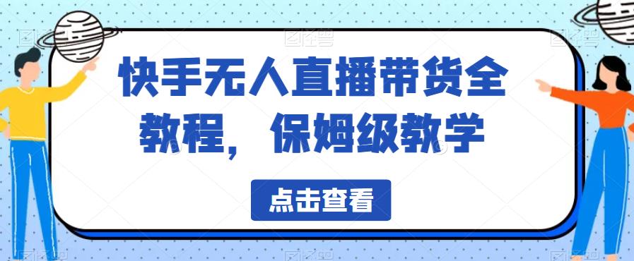 快手无人直播带货全教程，保姆级教学【揭秘】-小牛学府