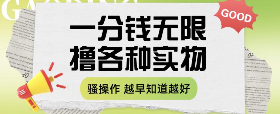 一分钱无限撸实物玩法，让你网购少花冤枉钱【揭秘】-小牛学府