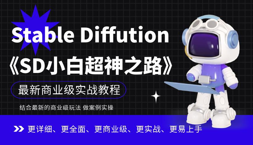 Stable Diffution小白超神之路,超详细AI绘画实操课,手把手带你掌握Stable Diffution商业级玩法-小牛学府