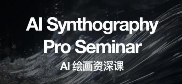 野菩萨AI绘画资深课2023，全新课程，全新视野，知识重构，引领未来-小牛学府