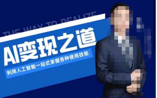 AI变现之道,利用人工智能一站式掌握各种使用技能(图文版教程)-小牛学府